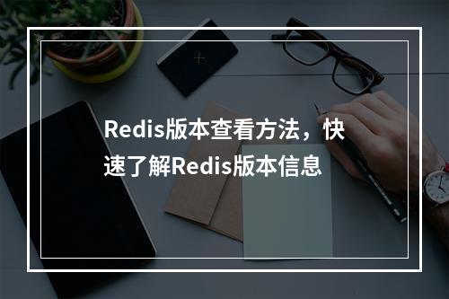 Redis版本查看方法,快速了解Redis版本信息