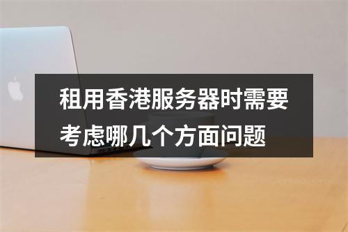 租用香港服务器时需要考虑哪几个方面问题