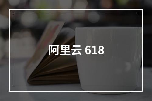 阿里云 618
