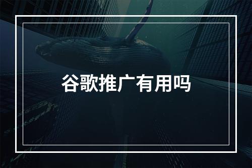 谷歌推广有用吗