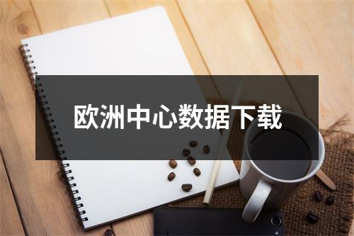 欧洲中心数据下载