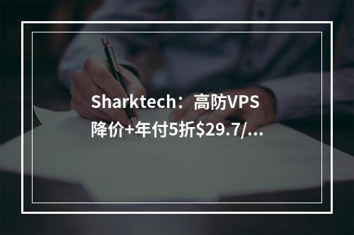 Sharktech:高防VPS降价+年付5折$29.7/年起,10Gbps不限流量服务器,新春特惠折扣高达25%