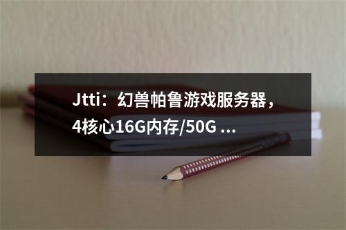 Jtti:幻兽帕鲁游戏服务器,4核心16G内存/50G SSD硬盘/10M CN2带宽,$27.89/月,多人畅玩低延迟不卡顿