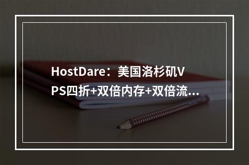 HostDare:美国洛杉矶VPS四折+双倍内存+双倍流量,$10.4/起,1TB流量,200Mbps带宽
