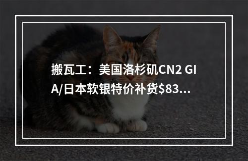 搬瓦工:美国洛杉矶CN2 GIA/日本软银特价补货$83.8/年起,免费换IP套餐,双倍CPU核心+双倍内存+双倍磁盘
