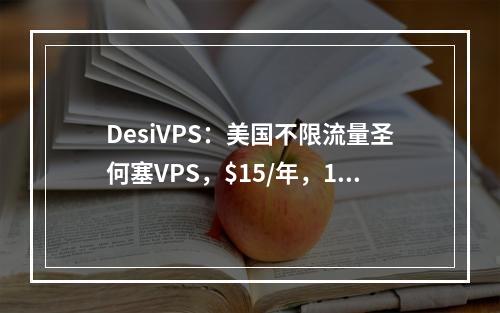 DesiVPS:美国不限流量圣何塞VPS,$15/年,10Gbps大带宽,每年免费3次更换IP