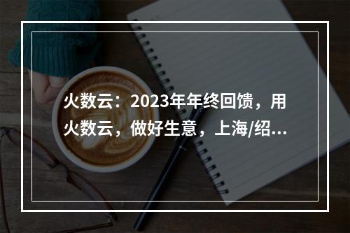 火数云:2023年年终回馈,用火数云,做好生意,上海/绍兴多线BGP裸金属服务器189元/月起,华北动态多线BGP物理机高频CPU:E5-2687Wv3*2/2
