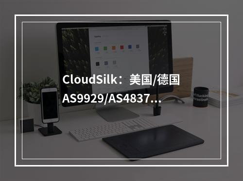 CloudSilk:美国/德国AS9929/AS4837线路可选,2.5Gbps大带宽,160元/年起