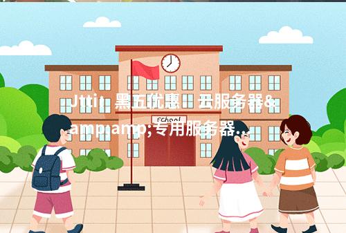Jtti:黑五优惠:云服务器&专用服务器最高立减82%,1C1G5M不限流云主机低至$1.8/月,$22.16/年