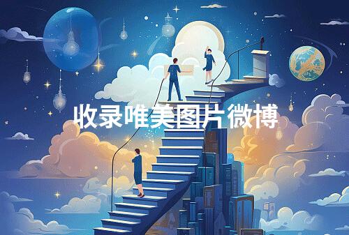 收录唯美图片微博