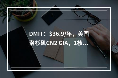 DMIT:$36.9/年,美国洛杉矶CN2 GIA,1核心/1GB内存/10G SSD硬盘/450GB流量/500Mbps带宽