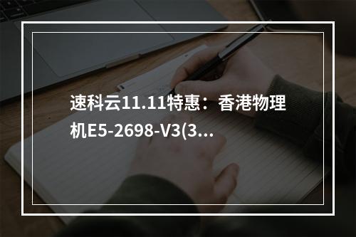 速科云11.11特惠:香港物理机E5-2698-V3(32核-32G)20M三网CN2带宽|3个原生ip仅需699元/月,另有全站云服务器7折优惠,续费同价