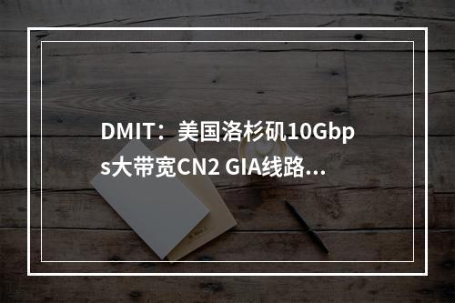 DMIT:美国洛杉矶10Gbps大带宽CN2 GIA线路VPS月付9美元起,高性能AMD EPYC处理器(原生IP、解锁tiktok、Netflix等)