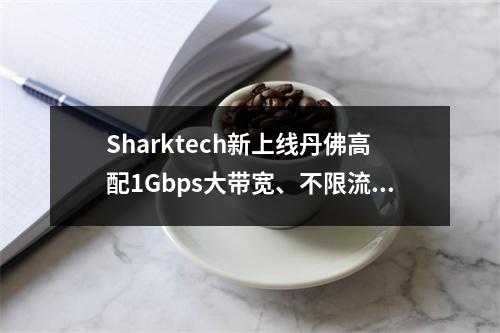 Sharktech新上线丹佛高配1Gbps大带宽、不限流量服务器$129/月,美国洛杉矶1Gbps大带宽、不限流量$59/月起(美国高防服务器、防御60Gbps