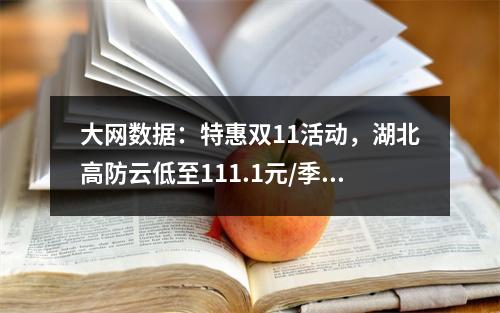 大网数据:特惠双11活动,湖北高防云低至111.1元/季度、湖北高防独服至245元起(200G硬防、50Mbps带宽、金盾+傲盾防CC)
