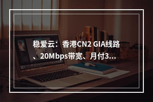 稳爱云:香港CN2 GIA线路、20Mbps带宽、月付30元起(香港原生IP、香港CN2大带宽VPS、不限流量)
