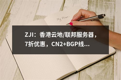 ZJI:香港云地/联邦服务器,7折优惠,CN2+BGP线路560元/月起,双路E5-2630L、32G内存(30Mbps带宽、便宜香港服务器)