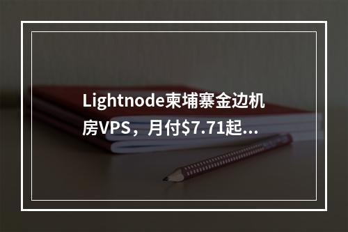 Lightnode柬埔寨金边机房VPS,月付$7.71起,亚洲明珠城市,亚洲资源拓展业务最佳选择(全球26家机房可选、解锁TIKTOK、Netflix、美国原生