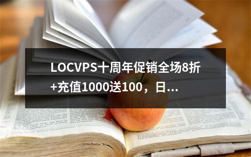 LOCVPS十周年促销全场8折+充值1000送100,日本大阪VPS全新资源补货29.6元/月起(便宜日本VPS)