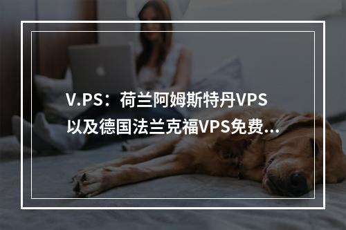 V.PS:荷兰阿姆斯特丹VPS以及德国法兰克福VPS免费升级电信AS4809+联通AS9929线路,叠加8.5折优惠,€5/月起