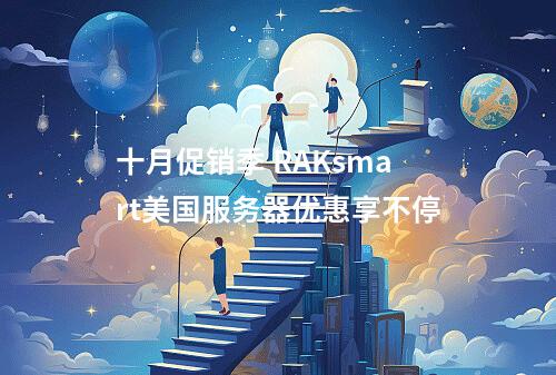 十月促销季 RAKsmart美国服务器优惠享不停