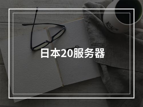 日本20服务器