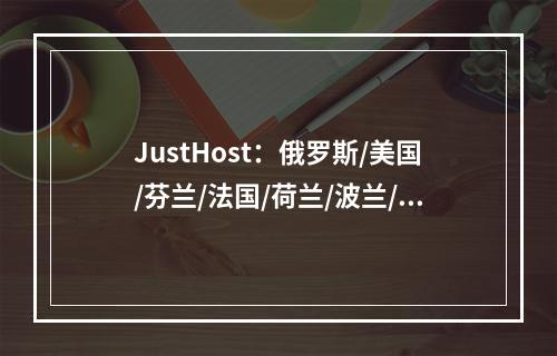JustHost:俄罗斯/美国/芬兰/法国/荷兰/波兰/西班牙/英国/德国VPS(解锁TikTok、Netflix、$1.6/月起、16大机房任意切换、200M