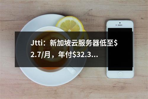 Jtti:新加坡云服务器低至$2.7/月,年付$32.31,续费同价,独享CN2线路带宽,不限流量VPS