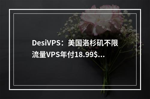 DesiVPS:美国洛杉矶不限流量VPS年付18.99$起,1Gbps带宽,印度/荷兰VPS年付20$起