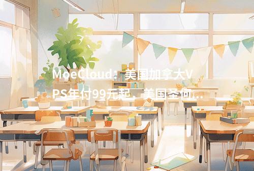 MoeCloud:美国加拿大VPS年付99元起,美国圣何塞/英国伦敦CN2 GIA线路年付499元起