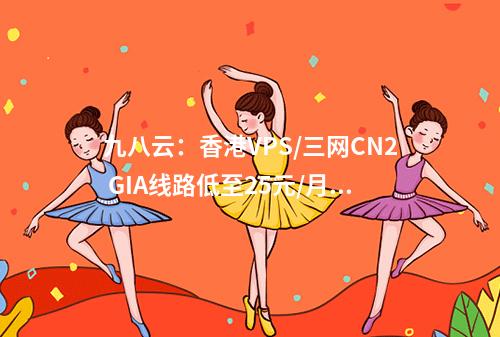 九八云:香港VPS/三网CN2 GIA线路低至25元/月起,镇江/成都200G高防云低至99元/月起,省级BGP线路,骨干直连1.8毫秒