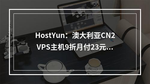 HostYun:澳大利亚CN2 VPS主机9折月付23元起(1Gbps大带宽、高性能AMD5950X CPU)