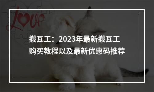 搬瓦工:2023年最新搬瓦工购买教程以及最新优惠码推荐