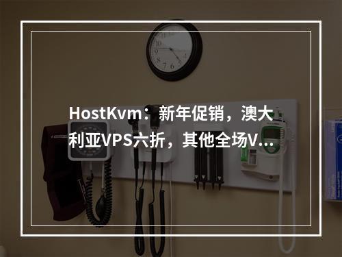 HostKvm:新年促销,澳大利亚VPS六折,其他全场VPS八折,2G内存套餐$4.2/月起