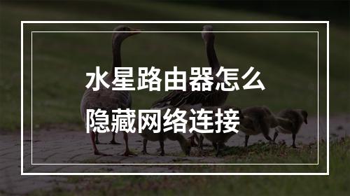 水星路由器怎么隐藏网络连接