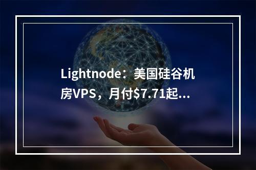Lightnode:美国硅谷机房VPS,月付$7.71起,北美洲资源拓展业务最佳选择(全球26家机房可选、解锁TIKTOK、Netflix、原生IP)