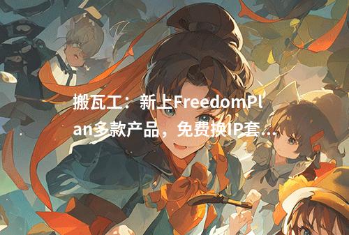 搬瓦工:新上FreedomPlan多款产品,免费换IP套餐,美国洛杉矶CN2 GIA(DC6)/日本软银特价$46.5/年起