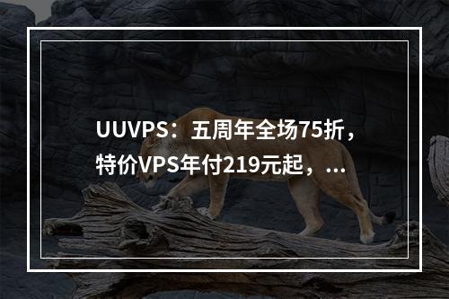 UUVPS:五周年全场75折,特价VPS年付219元起,香港/美国9929/4837/CN2等