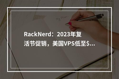 RackNerd:2023年复活节促销,美国VPS低至$10.78/年,840M内存/1核/10gSSD/1T流量/6个机房