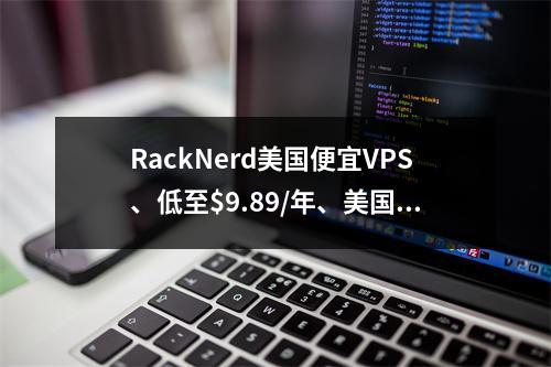 RackNerd美国便宜VPS、低至$9.89/年、美国服务器低至$59/月、虚拟主机$9/年、大硬盘VPS、大带宽