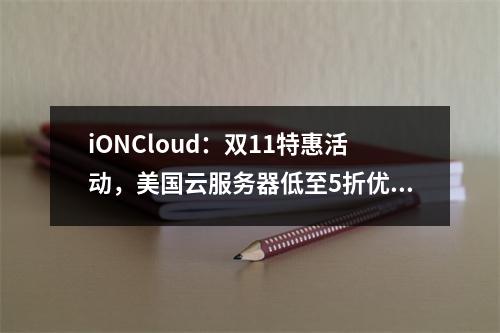iONCloud:双11特惠活动,美国云服务器低至5折优惠,$11.1/月,$111.1/年(可选Linux/Windows系统)