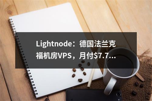 Lightnode:德国法兰克福机房VPS,月付$7.71起,欧洲资源拓展业务最佳选择(全球26家机房可选、解锁TIKTOK、Netflix、原生IP)