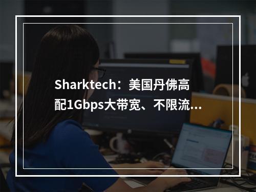 Sharktech:美国丹佛高配1Gbps大带宽、不限流量服务器$129/月,美国洛杉矶1Gbps大带宽、不限流量$59/月起(美国高防服务器、防御60Gbps