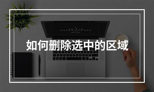 如何删除选中的区域