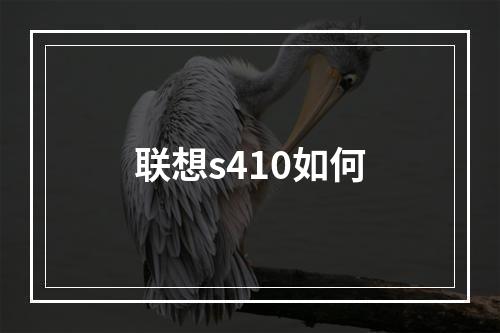 联想s410如何