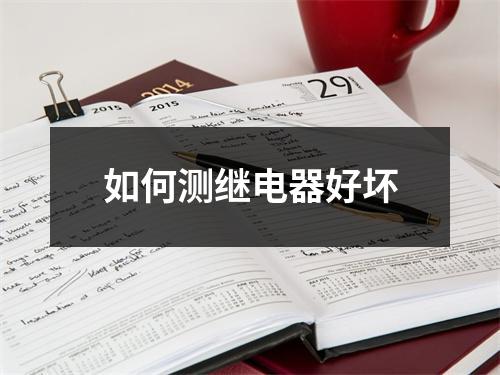 如何测继电器好坏