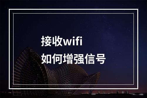 接收wifi如何增强信号