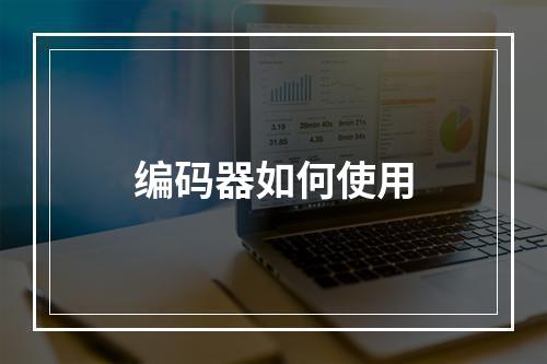 编码器如何使用