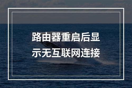 路由器重启后显示无互联网连接