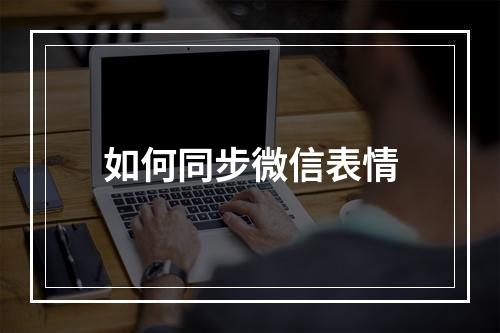 如何同步微信表情